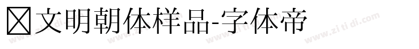 汇文明朝体样品字体转换