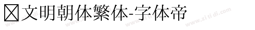 汇文明朝体繁体字体转换