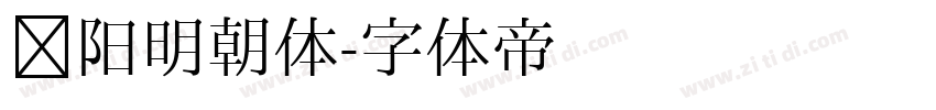 汉阳明朝体字体转换