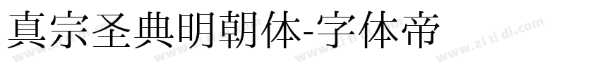 真宗圣典明朝体字体转换