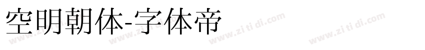 空明朝体字体转换