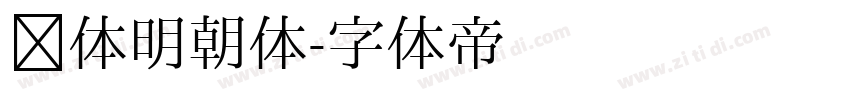 简体明朝体字体转换