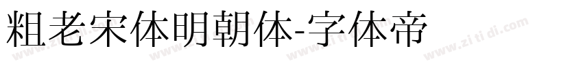 粗老宋体明朝体字体转换