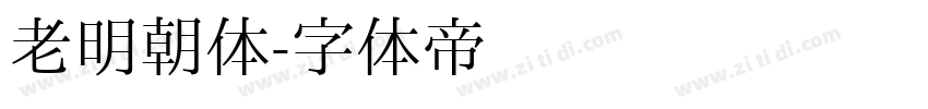 老明朝体字体转换