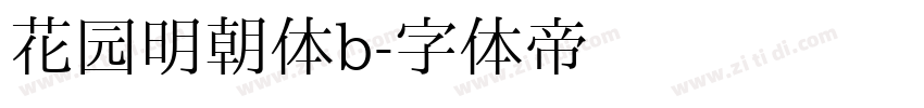 花园明朝体b字体转换