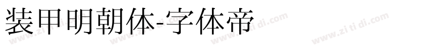 装甲明朝体字体转换
