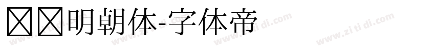 锦华明朝体字体转换