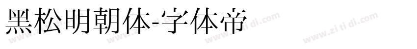 黑松明朝体字体转换