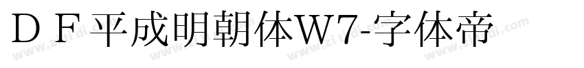 ＤＦ平成明朝体W7字体转换