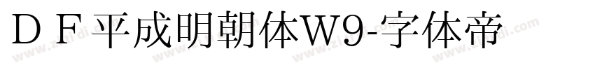 ＤＦ平成明朝体W9字体转换
