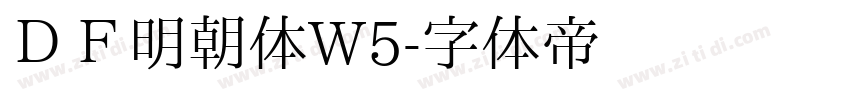 ＤＦ明朝体W5字体转换