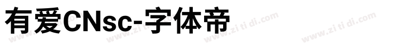 有爱CNsc字体转换