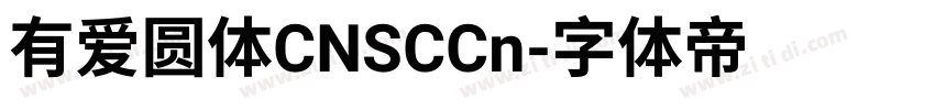 有爱圆体CNSCCn字体转换