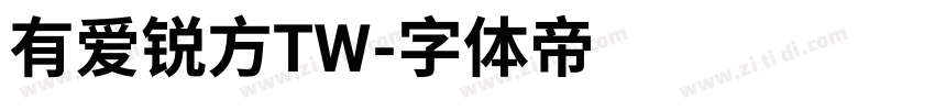 有爱锐方TW字体转换