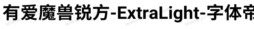 有爱魔兽锐方-ExtraLight字体转换