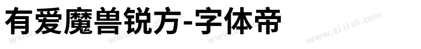 有爱魔兽锐方字体转换
