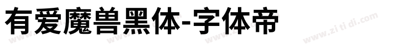 有爱魔兽黑体字体转换