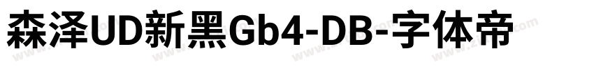 森泽UD新黑Gb4-DB字体转换
