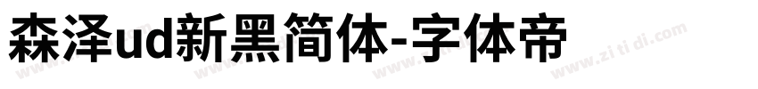 森泽ud新黑简体字体转换