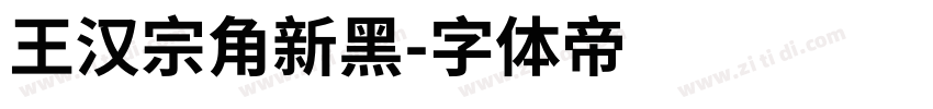 王汉宗角新黑字体转换