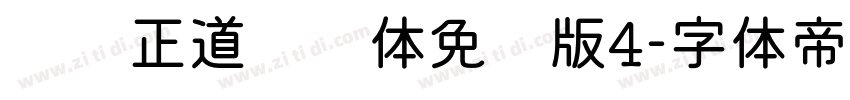 庞门正道标题体免费版4字体转换