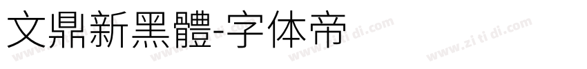 文鼎新黑體字体转换