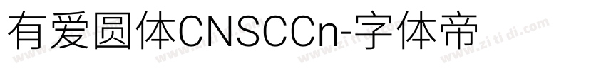 有爱圆体CNSCCn字体转换