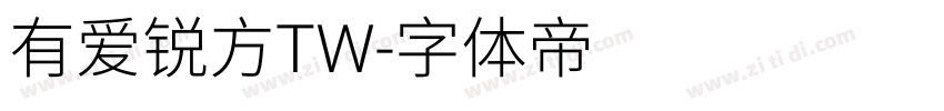 有爱锐方TW字体转换