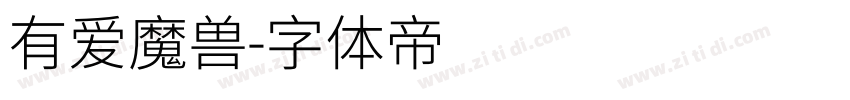 有爱魔兽字体转换