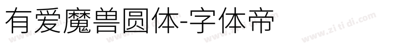 有爱魔兽圆体字体转换