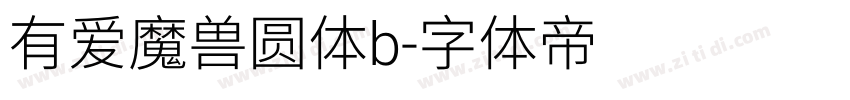 有爱魔兽圆体b字体转换