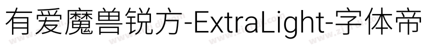 有爱魔兽锐方-ExtraLight字体转换