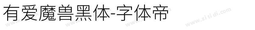 有爱魔兽黑体字体转换