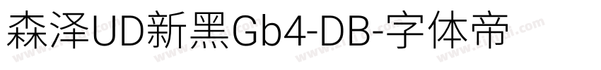 森泽UD新黑Gb4-DB字体转换