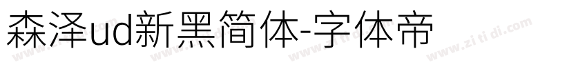 森泽ud新黑简体字体转换