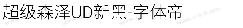 超级森泽UD新黑字体转换