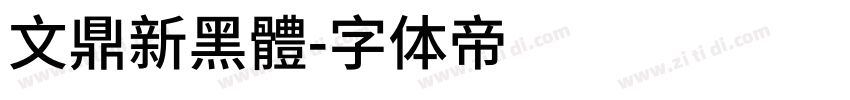 文鼎新黑體字体转换