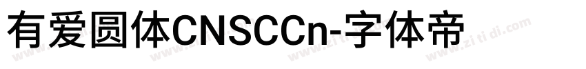 有爱圆体CNSCCn字体转换