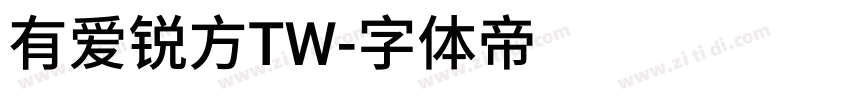 有爱锐方TW字体转换