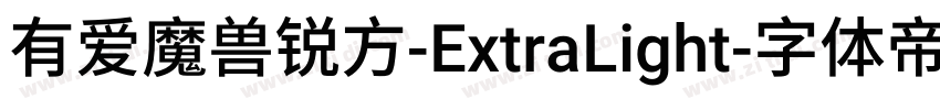 有爱魔兽锐方-ExtraLight字体转换
