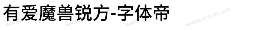 有爱魔兽锐方字体转换