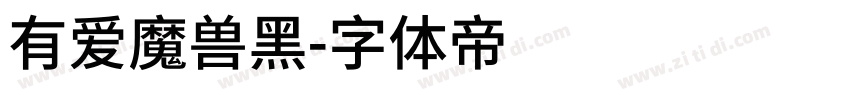 有爱魔兽黑字体转换