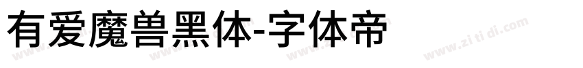 有爱魔兽黑体字体转换