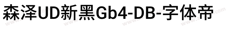 森泽UD新黑Gb4-DB字体转换