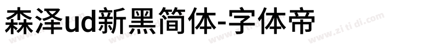 森泽ud新黑简体字体转换
