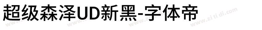 超级森泽UD新黑字体转换
