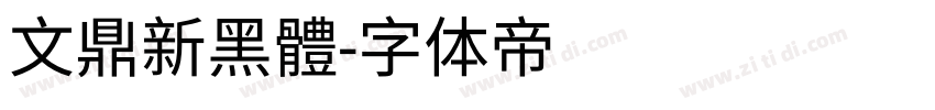 文鼎新黑體字体转换