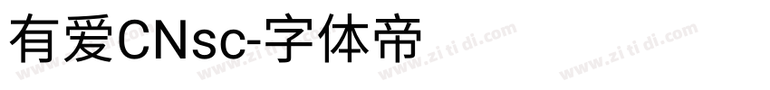 有爱CNsc字体转换