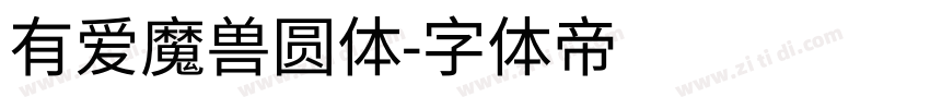 有爱魔兽圆体字体转换