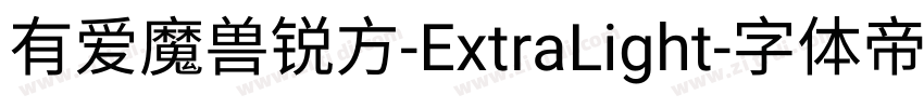 有爱魔兽锐方-ExtraLight字体转换